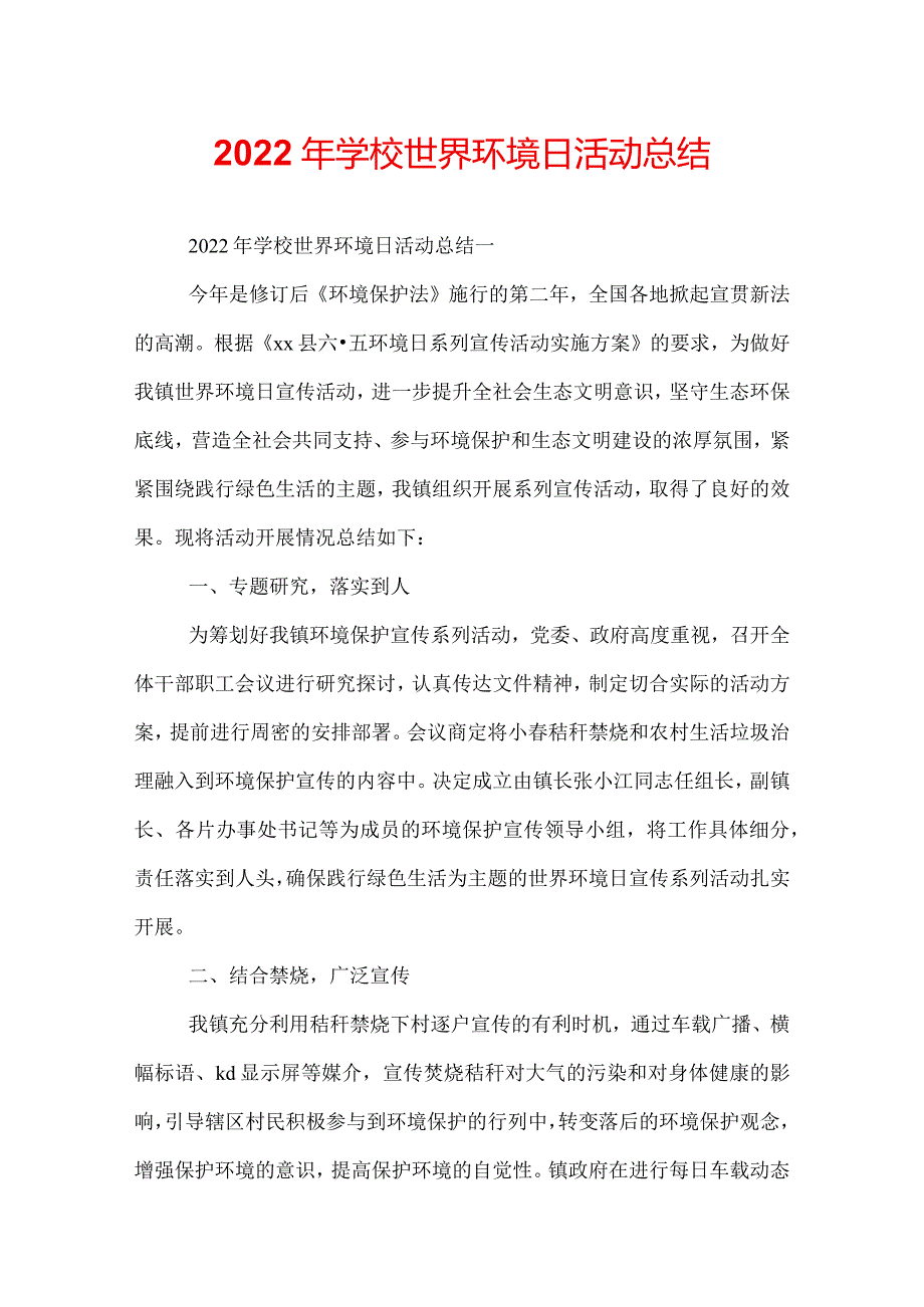 2022年学校世界环境日活动总结.docx_第1页