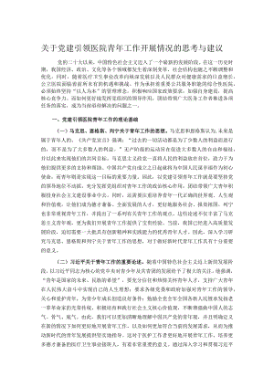 关于党建引领医院青年工作开展情况的思考与建议.docx