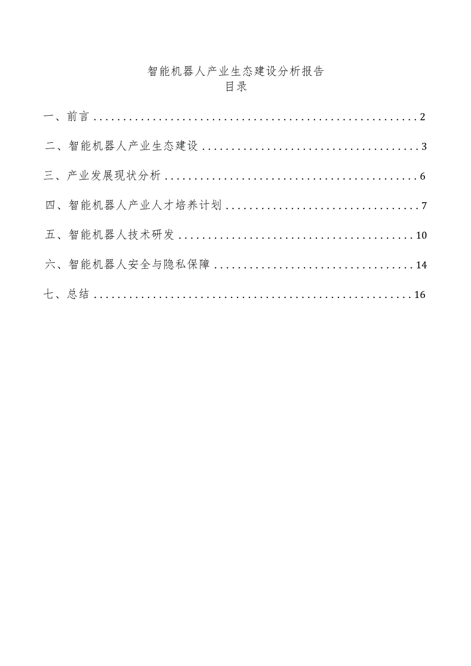 智能机器人产业生态建设分析报告.docx_第1页