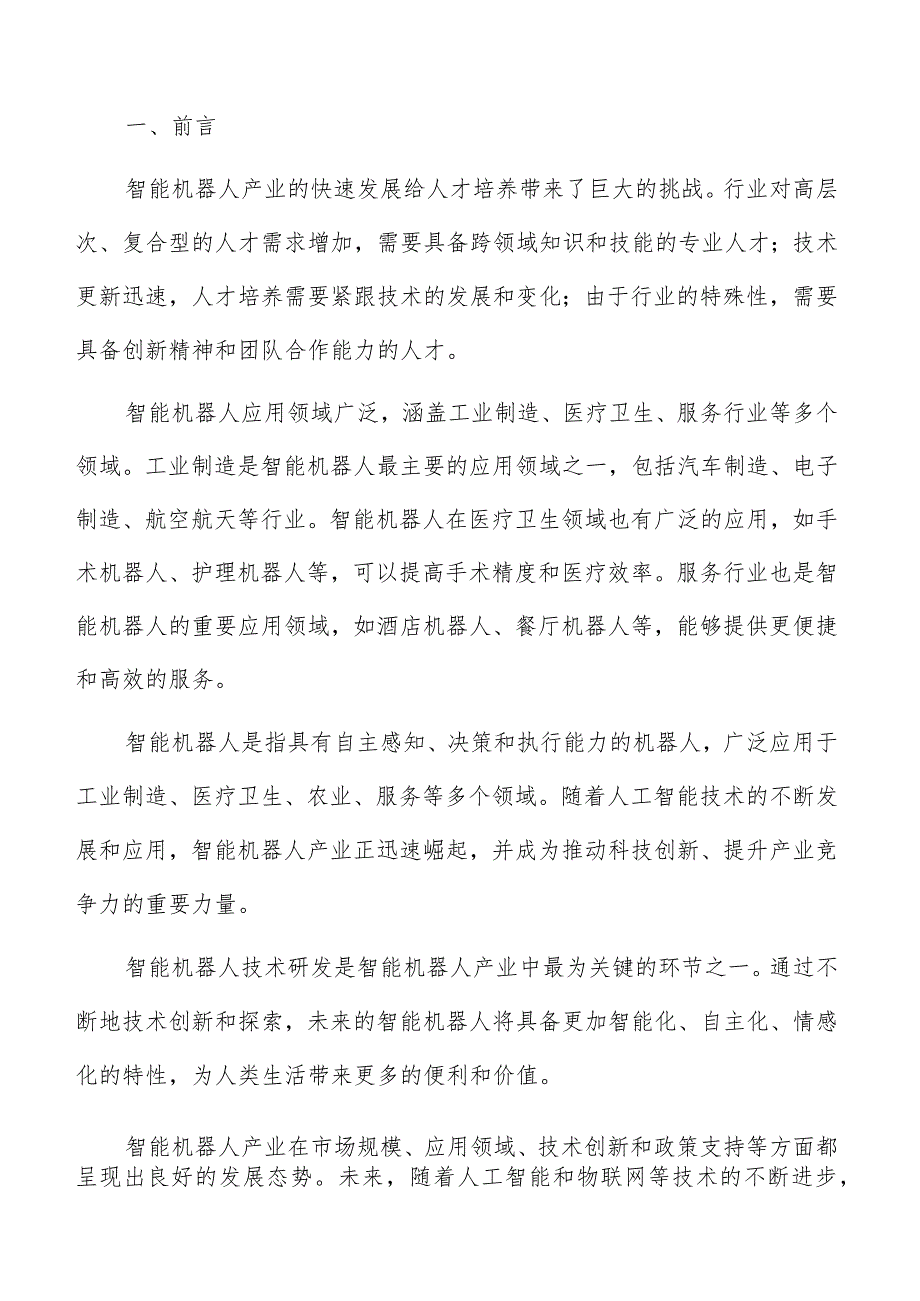 智能机器人产业生态建设分析报告.docx_第2页