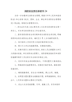 消防安全责任承诺书24.docx