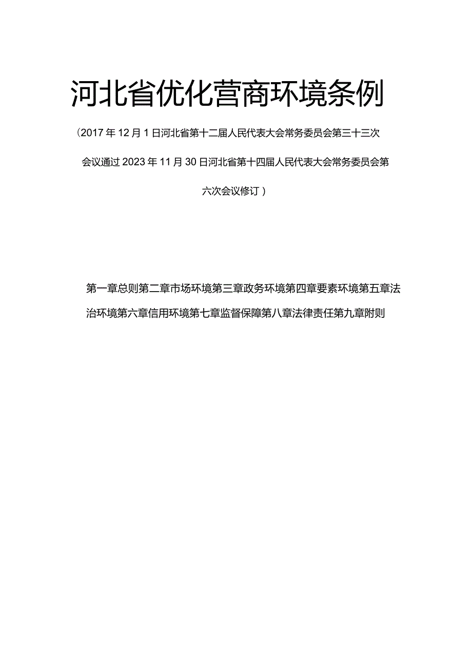 河北省优化营商环境条例.docx_第1页