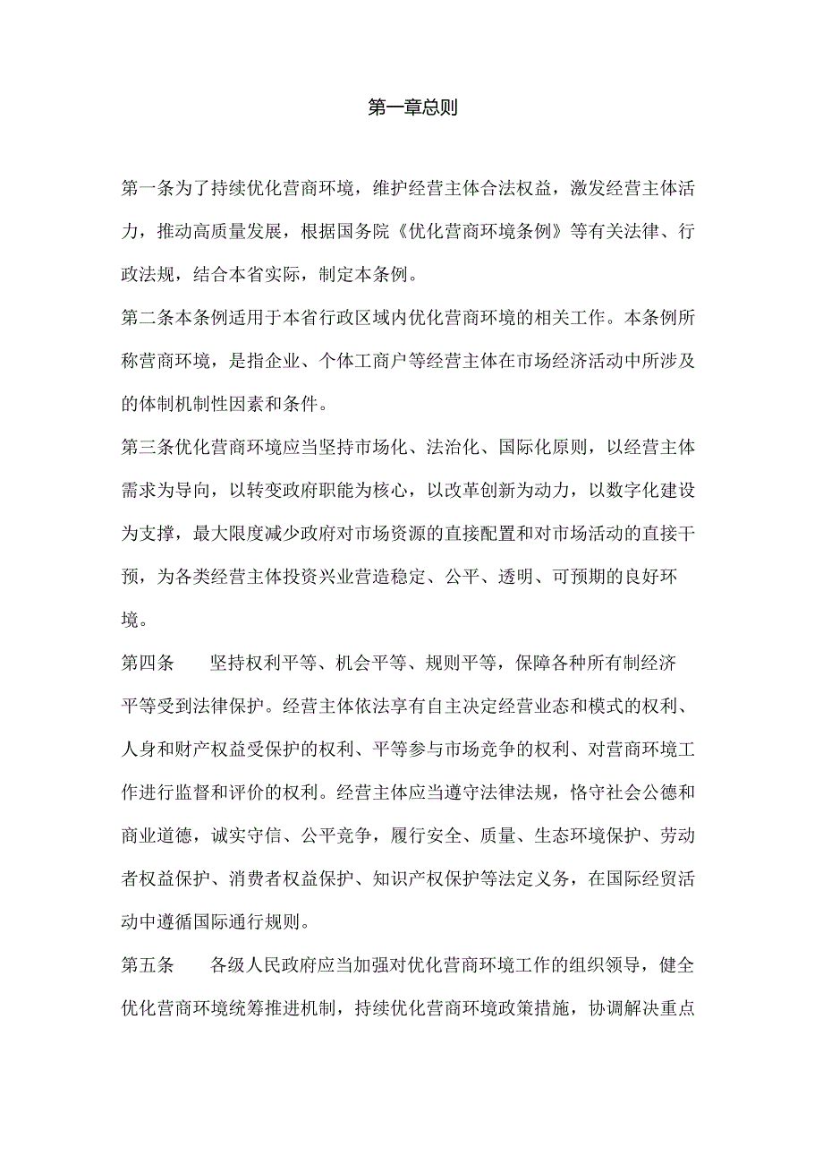 河北省优化营商环境条例.docx_第2页