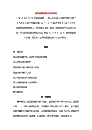 陕西省科学技术进步条例2024.docx