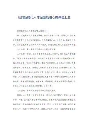 经典新时代人才强国战略心得体会汇总.docx