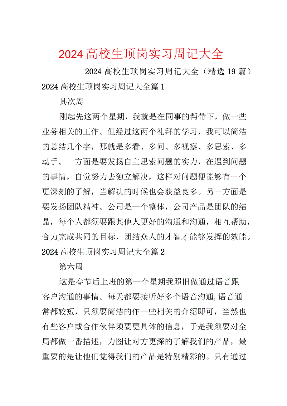 2024大学生顶岗实习周记大全.docx_第1页