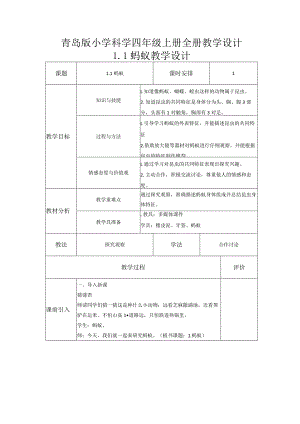 青岛版小学科学四年级上册全册教学设计教案.docx