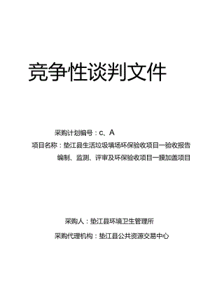 生活垃圾填场环保验收项目—验收报告编制、监测、评审及环保验收项目招投标书范本.docx