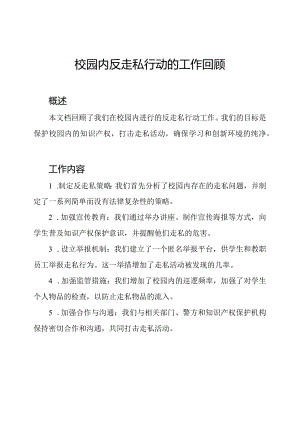 校园内反走私行动的工作回顾.docx