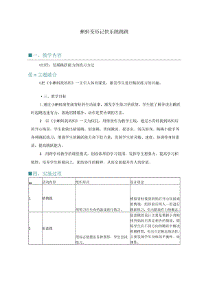 蝌蚪变形记快乐跳跳跳公开课教案教学设计课件资料.docx