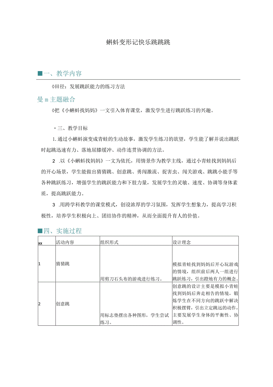 蝌蚪变形记快乐跳跳跳公开课教案教学设计课件资料.docx_第1页