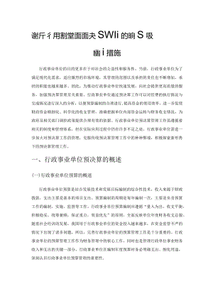 浅析行政事业单位预决算管理存在的问题及应对措施.docx