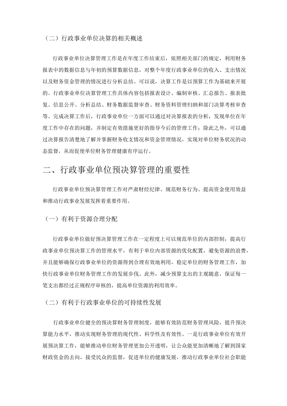 浅析行政事业单位预决算管理存在的问题及应对措施.docx_第2页