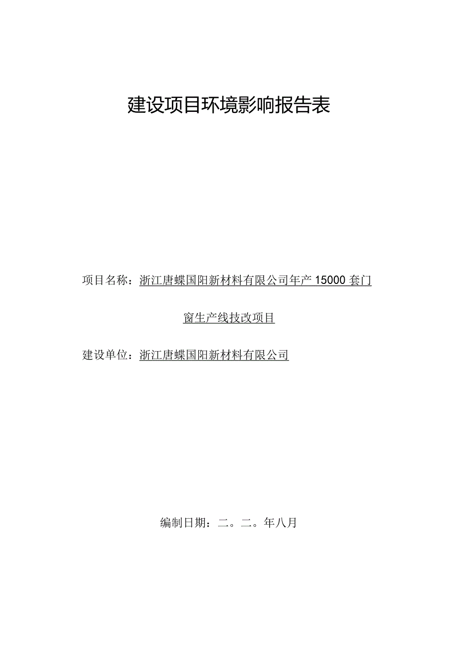 浙江唐蝶国阳新材料有限公司年产15000套门窗生产线技改项目环评报告.docx_第1页