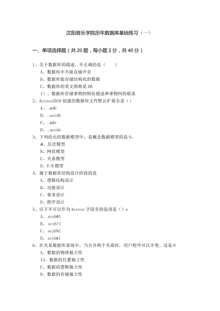 沈阳音乐学院历年数据库基础练习含答案解析.docx_第1页