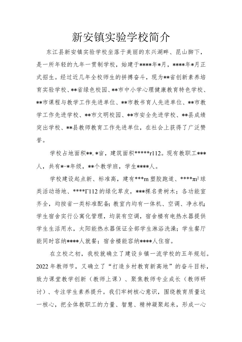 新安镇实验学校简介.docx_第1页