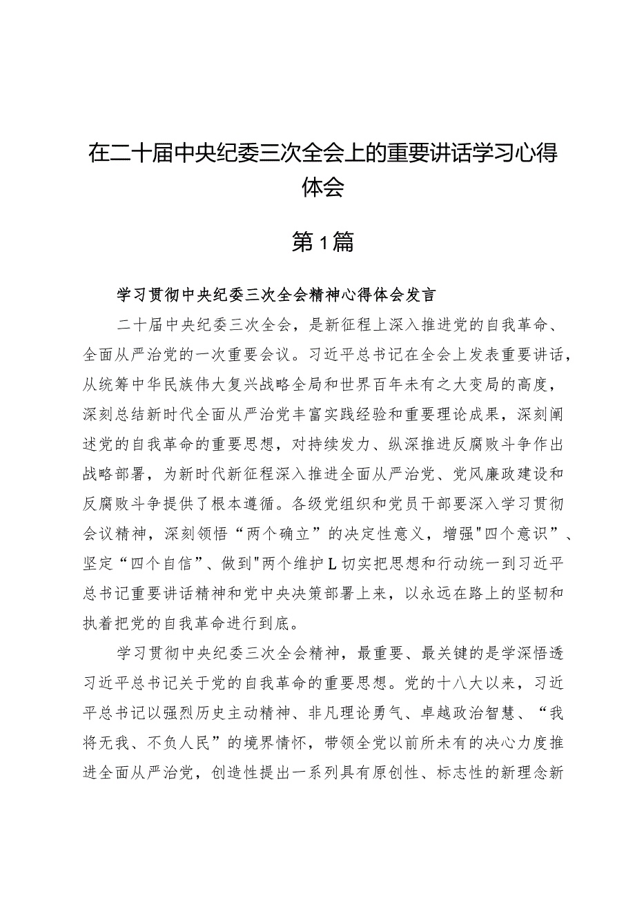 （7篇）在二十届中央纪委三次全会上的重要讲话学习心得体会.docx_第1页