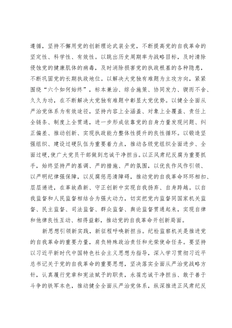 （7篇）在二十届中央纪委三次全会上的重要讲话学习心得体会.docx_第3页