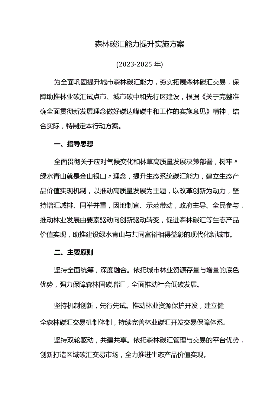 森林碳汇能力提升实施方案.docx_第1页