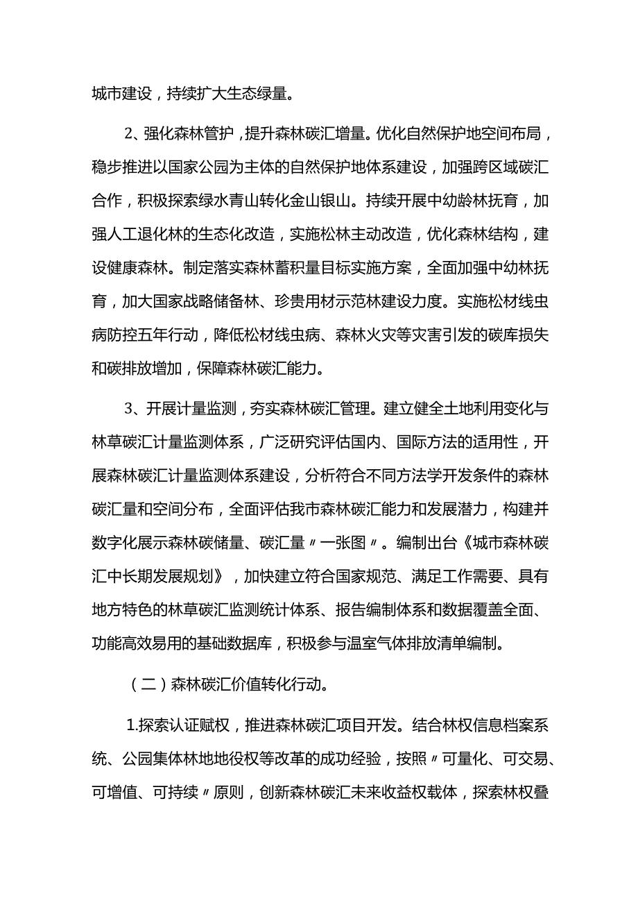 森林碳汇能力提升实施方案.docx_第3页