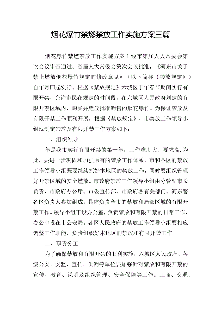 烟花爆竹禁燃禁放工作实施方案三篇.docx_第1页