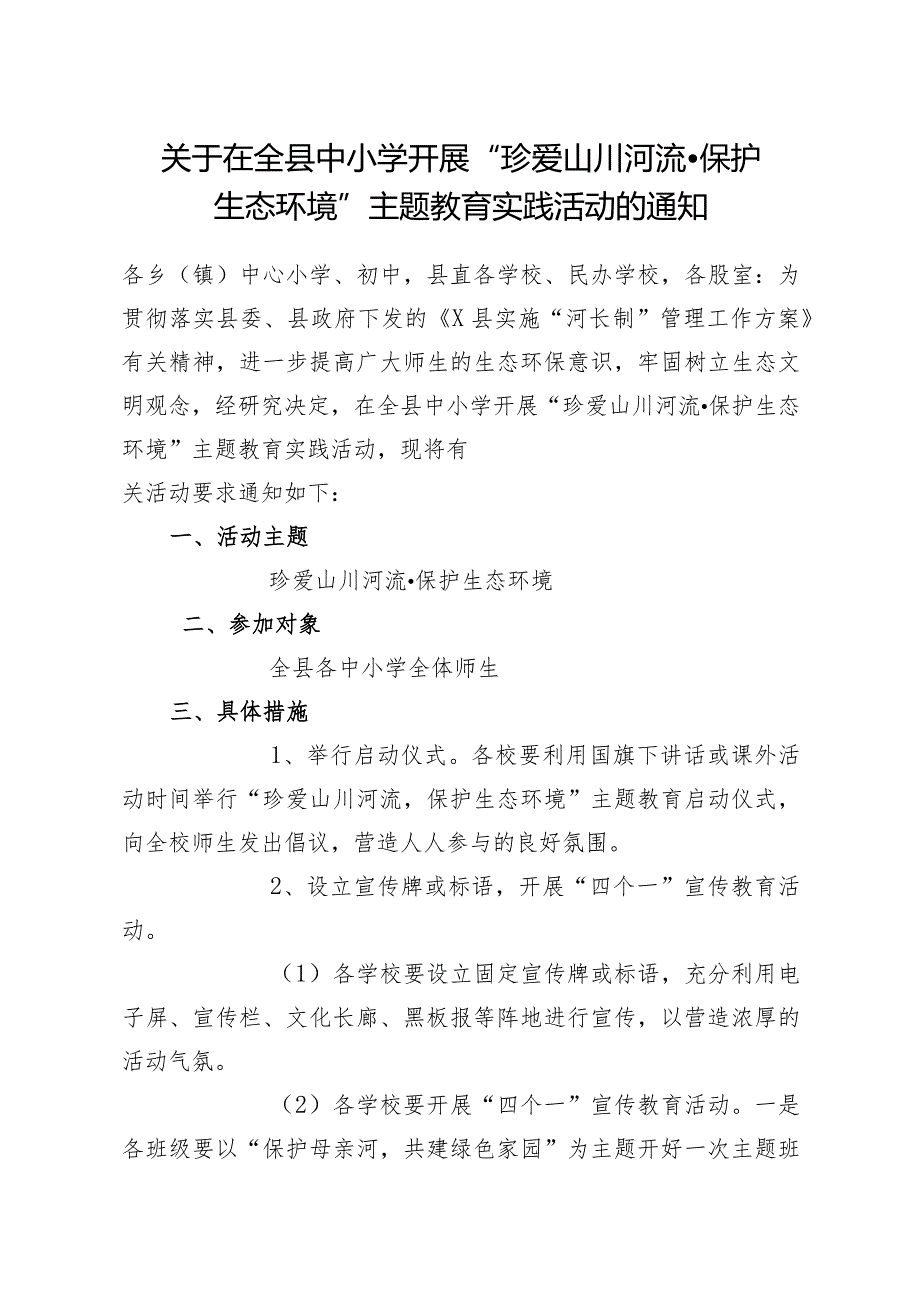 关于在全县中小学开展“珍爱山川河流保护生态环境”主题教育实践活动的通知.docx_第1页