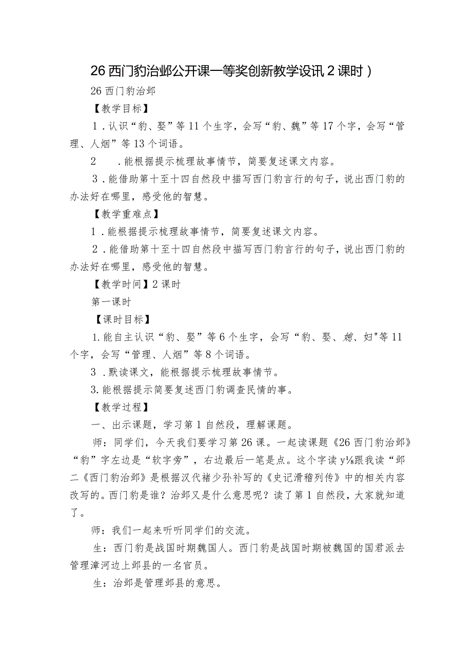 26 西门豹治邺 公开课一等奖创新教学设计（2课时）.docx_第1页