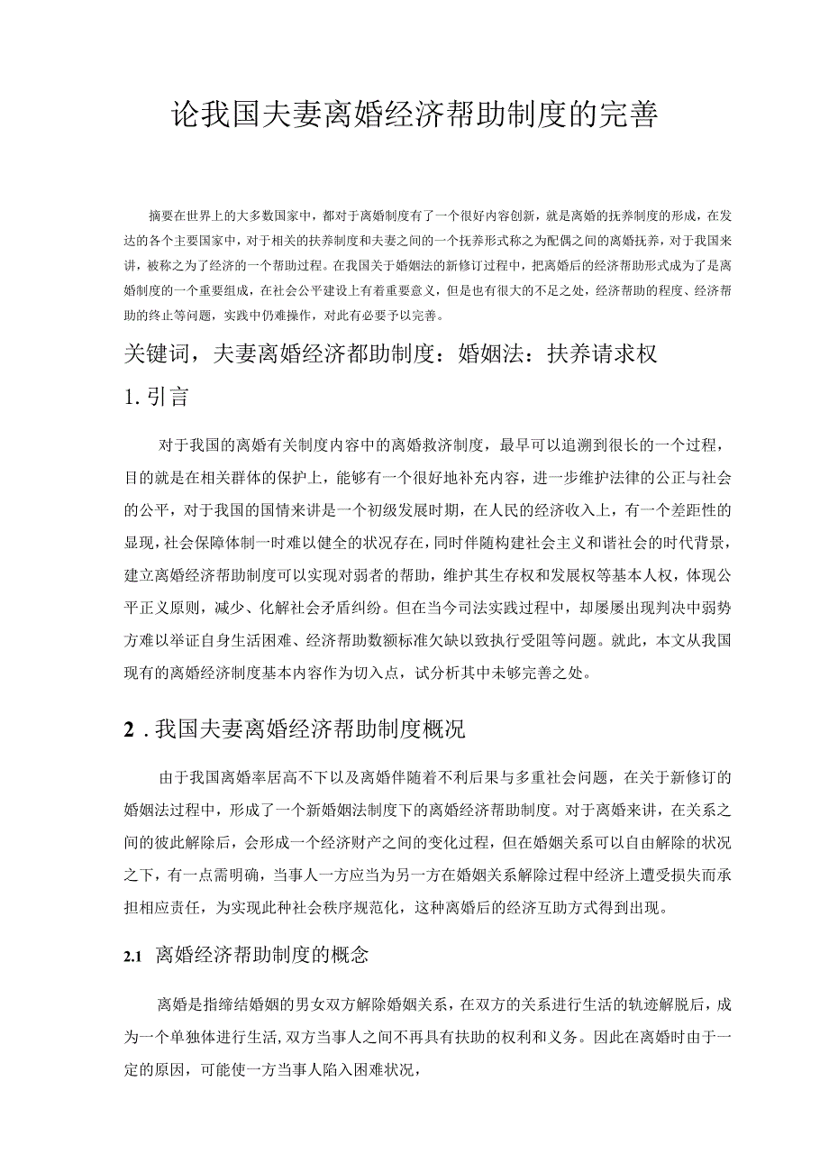 论我国夫妻离婚经济帮助制度的完善分析研究 法学专业.docx_第2页