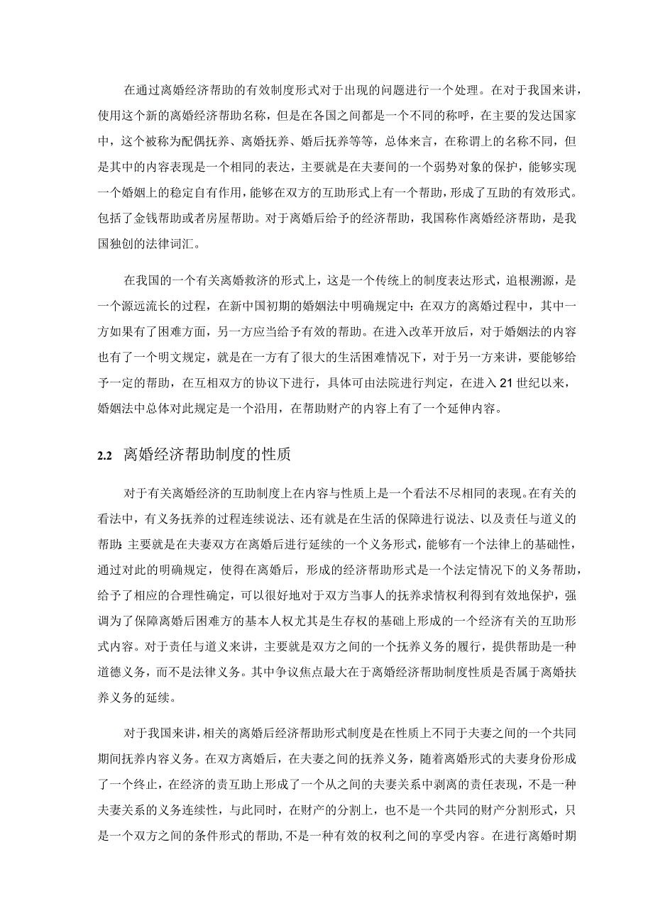 论我国夫妻离婚经济帮助制度的完善分析研究 法学专业.docx_第3页