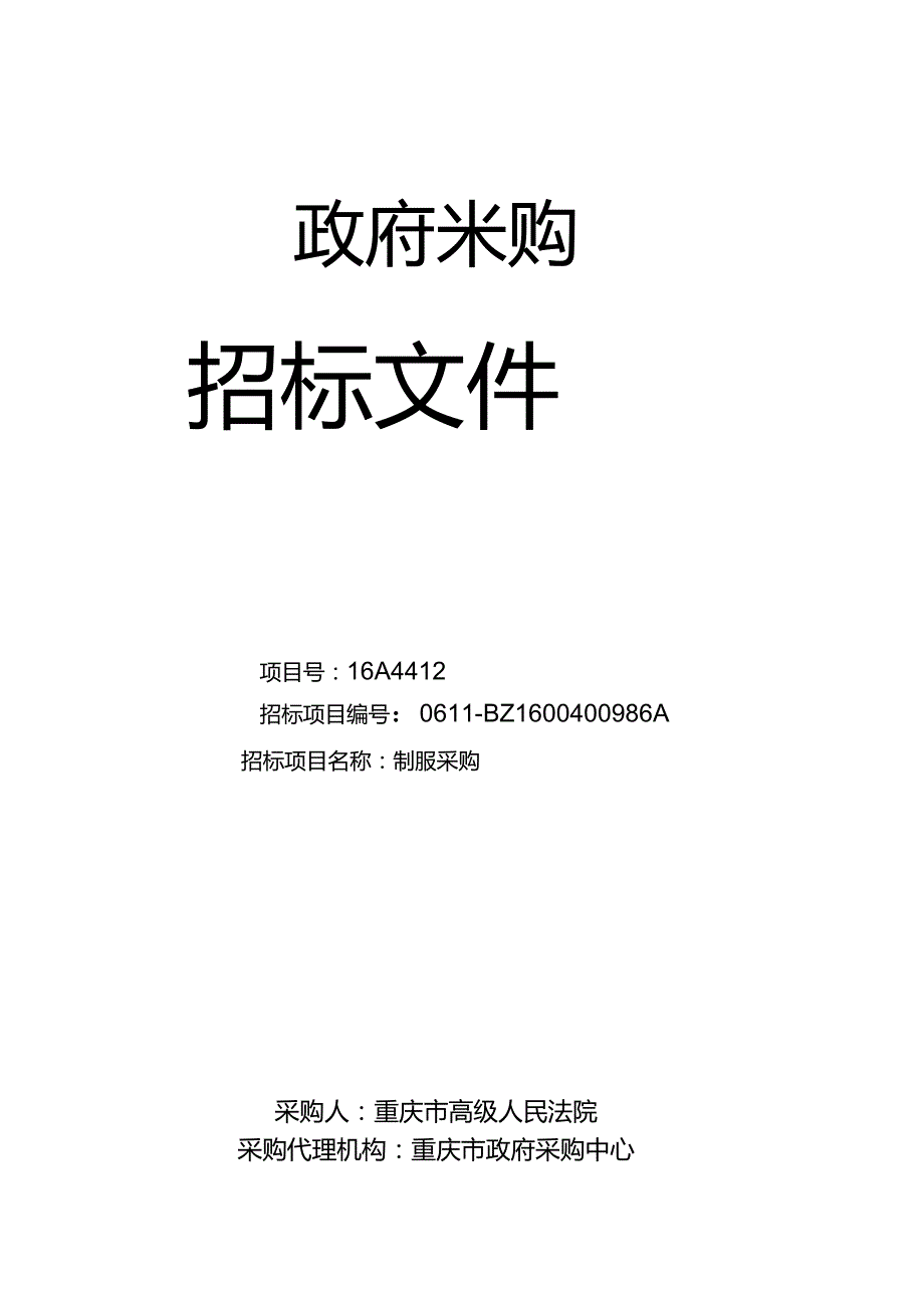 某市政府采购招标文件(DOC51页).docx_第1页