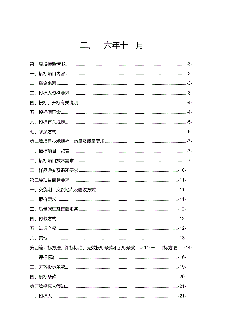 某市政府采购招标文件(DOC51页).docx_第2页