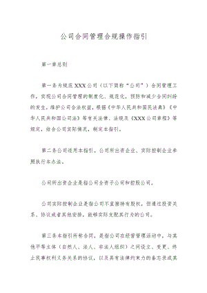 公司合同管理合规操作指引.docx