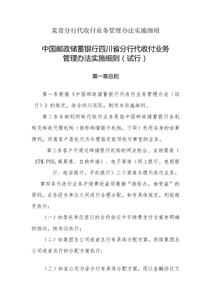 某省分行代收付业务管理办法实施细则.docx