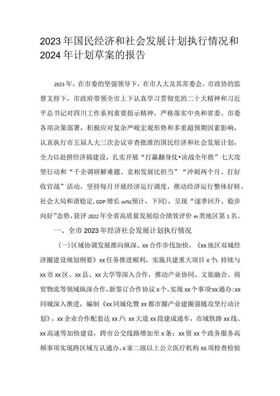 2023年国民经济和社会发展计划执行情况和2024年计划草案的报告.docx_第1页