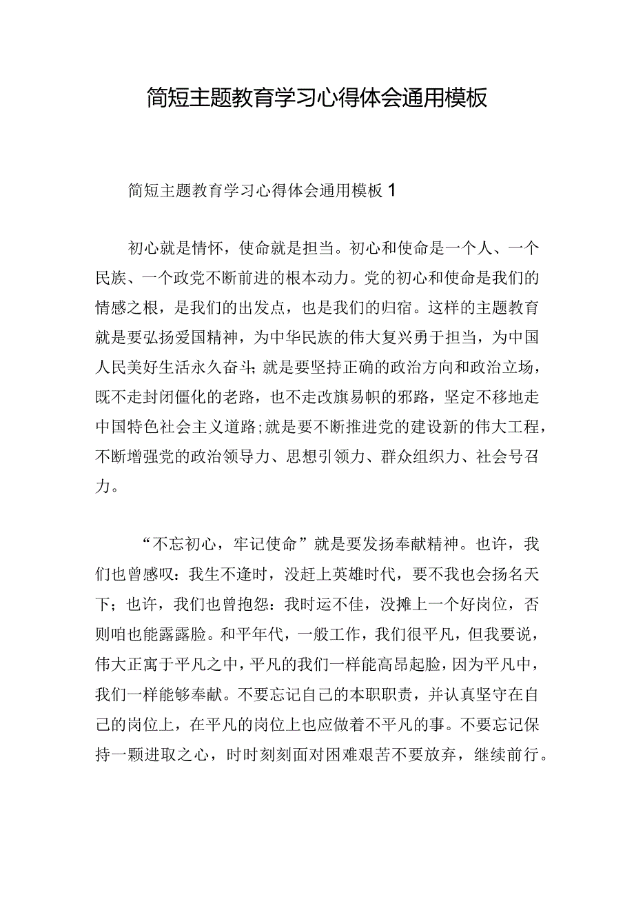 简短主题教育学习心得体会通用模板.docx_第1页