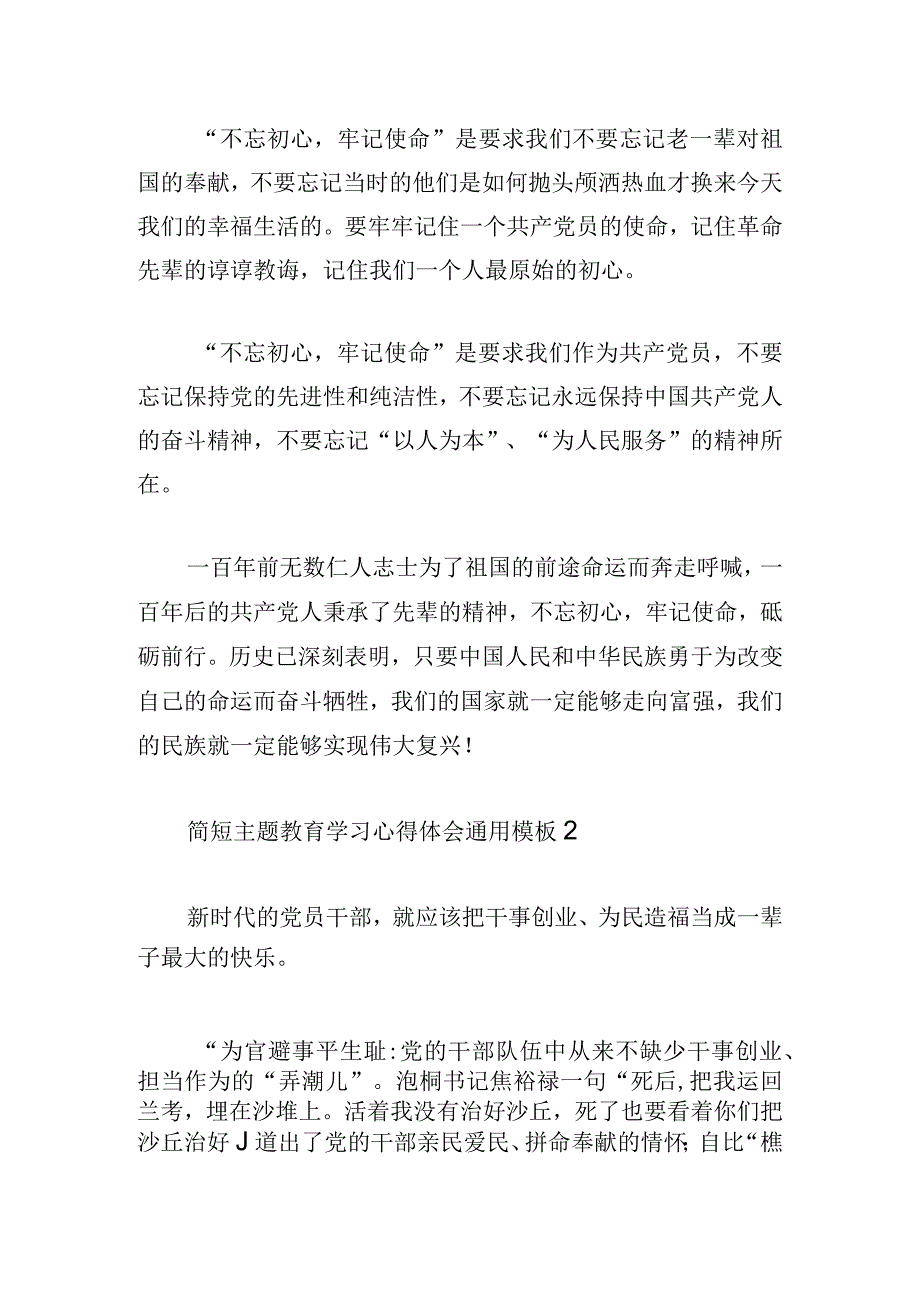 简短主题教育学习心得体会通用模板.docx_第2页