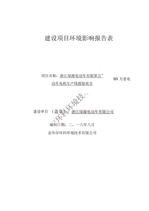 浙江绿源电动车有限公司年产80万套电动车电机生产线技改项目环境影响报告.docx