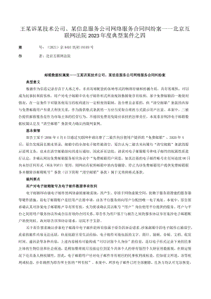 王某诉某技术公司、某信息服务公司网络服务合同纠纷案——北京互联网法院2023年度典型案件之四.docx