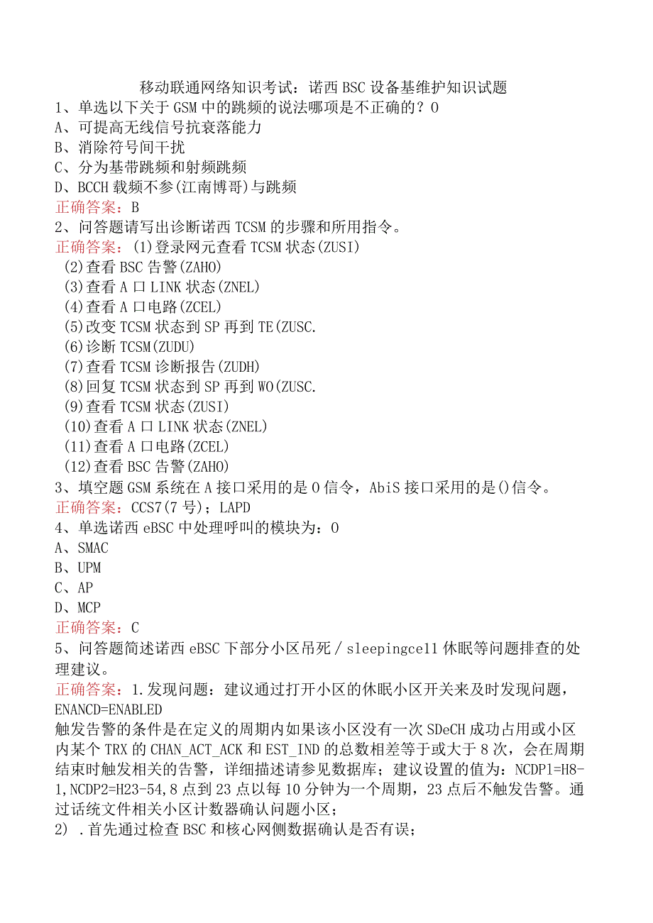 移动联通网络知识考试：诺西BSC设备基维护知识试题.docx_第1页