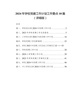 2024年学校党建工作计划工作要点10篇（详细版）.docx