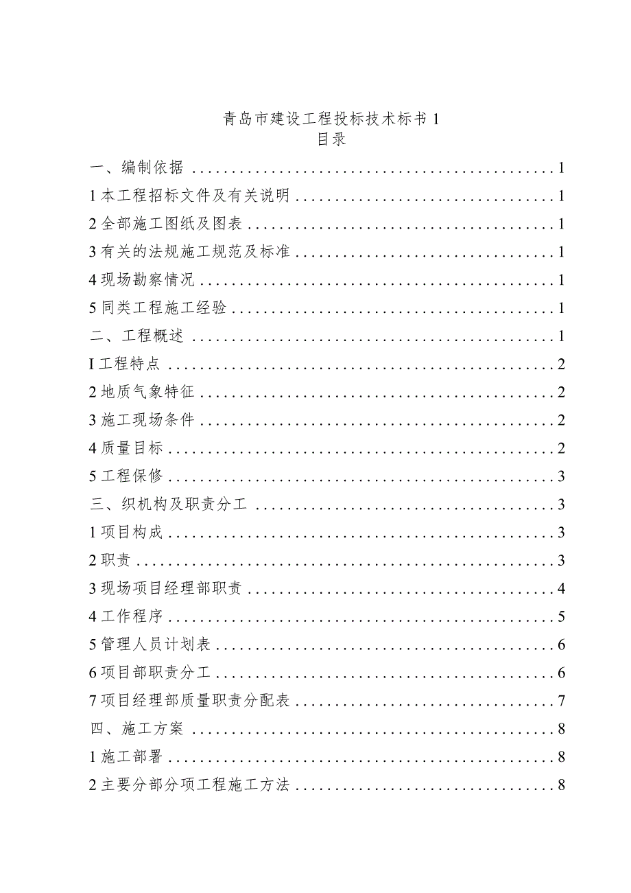 某市建设工程投标技术.docx_第1页