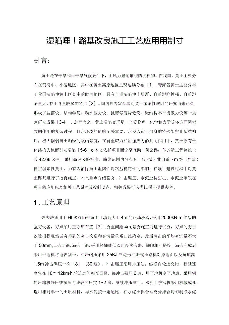 湿陷性黄土路基改良施工工艺应用与探讨.docx_第1页