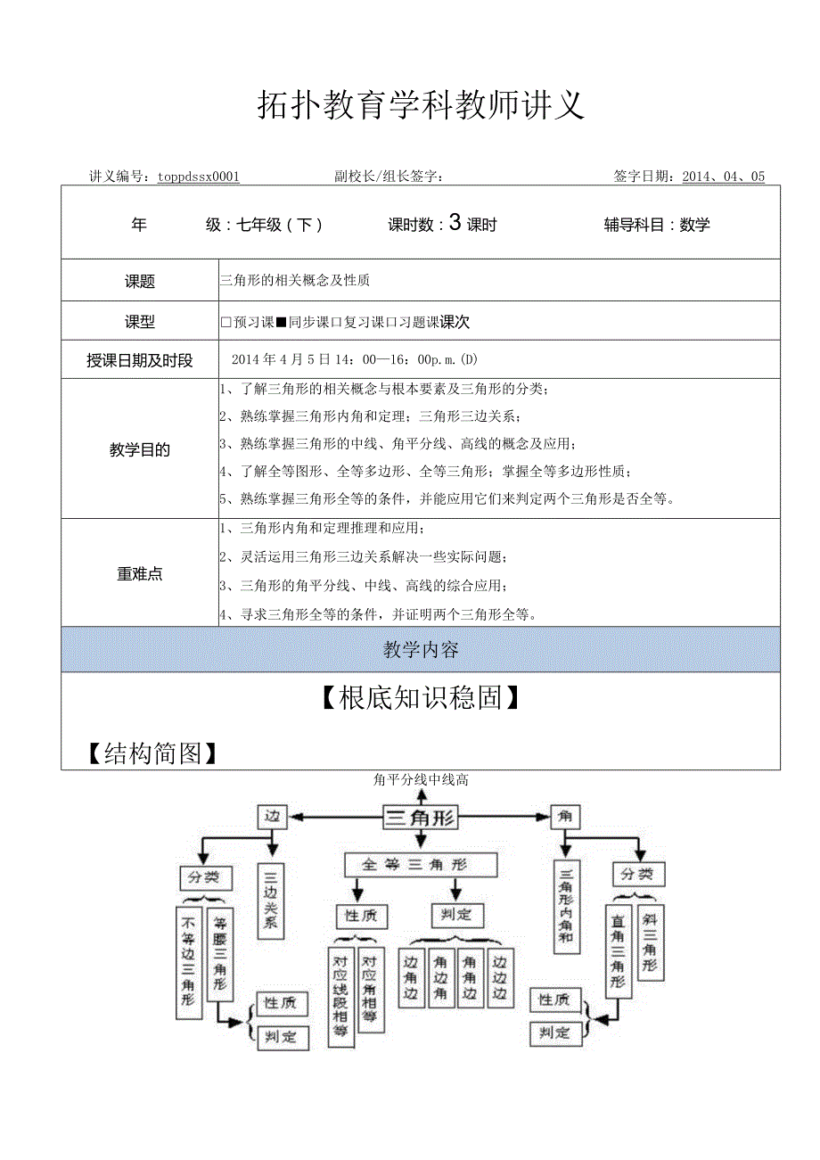 新北师版、七年级(下)三角形班课讲义.docx_第1页