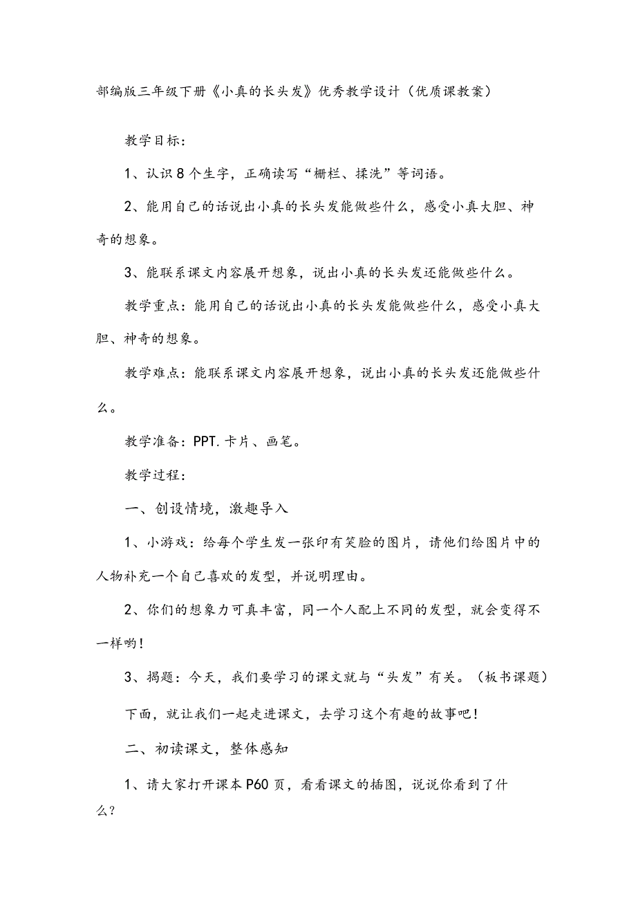 部编版三年级下册《小真的长头发》优秀教学设计.docx_第1页