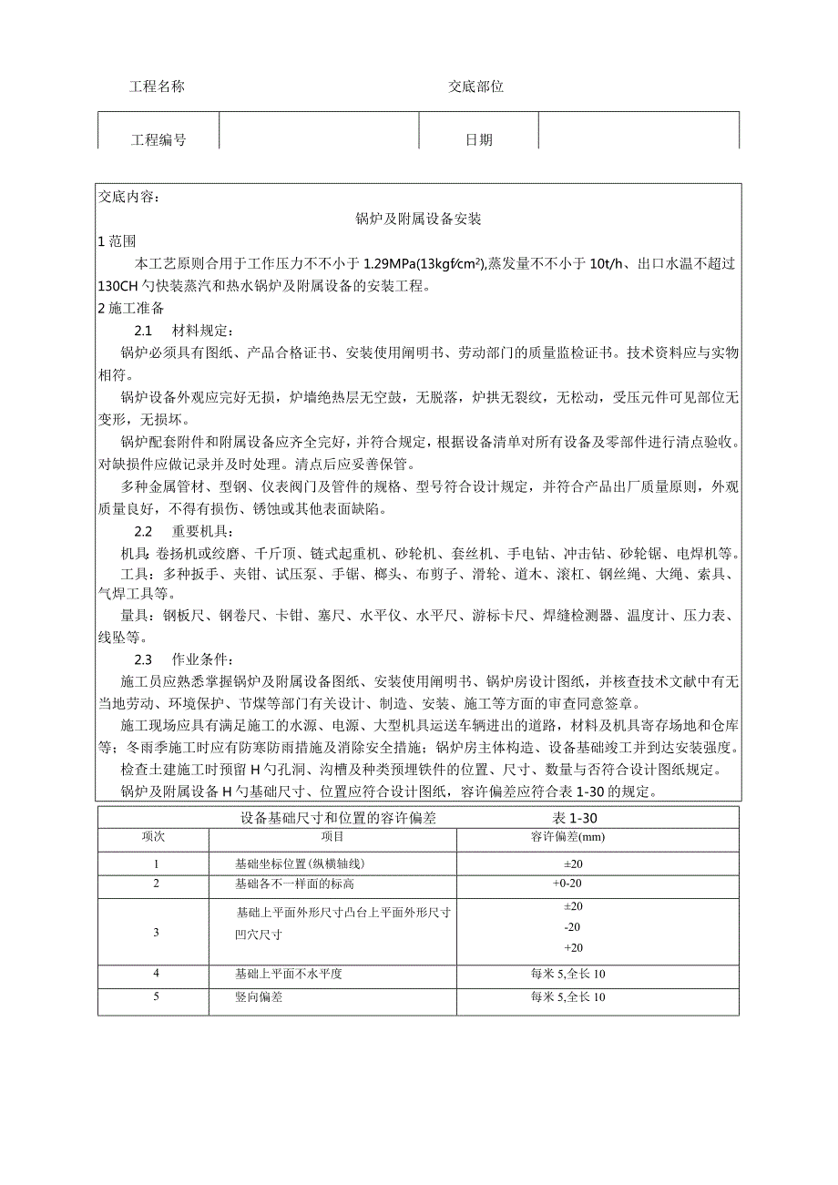 锅炉及其设备安装工艺简介.docx_第1页