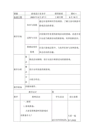 蒙沪版综合实践活动四年级上册第二节游戏设计显身手教案（表格式）.docx