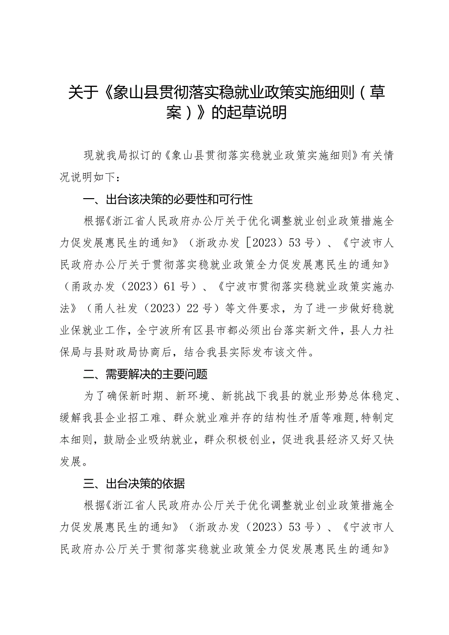 象山县贯彻落实稳就业政策实施细则（征求意见稿）起草说明.docx_第1页