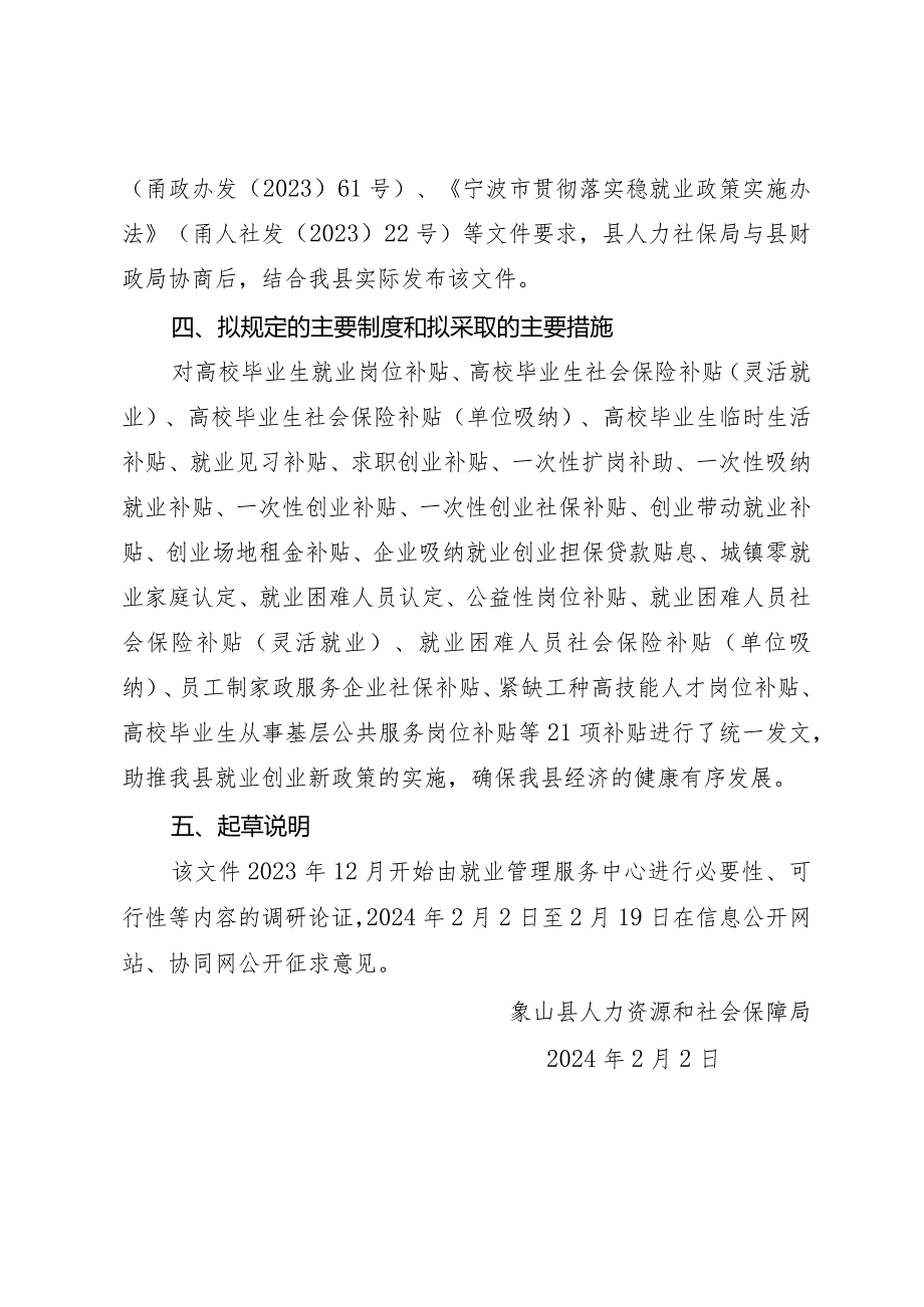 象山县贯彻落实稳就业政策实施细则（征求意见稿）起草说明.docx_第2页