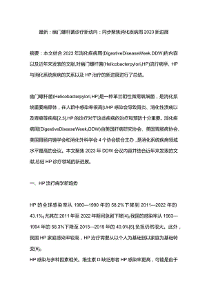 最新：幽门螺杆菌诊疗新动向：同步聚焦消化疾病周2023新进展.docx