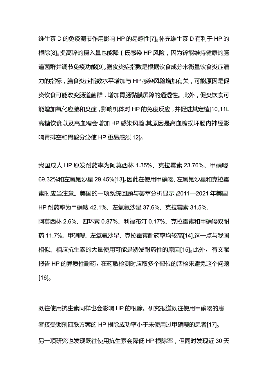 最新：幽门螺杆菌诊疗新动向：同步聚焦消化疾病周2023新进展.docx_第2页